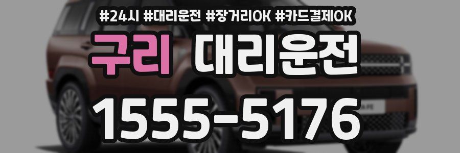 구리 대리운전