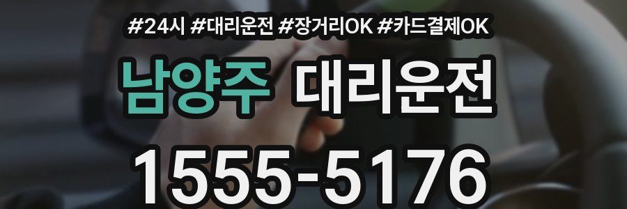 남양주 대리운전