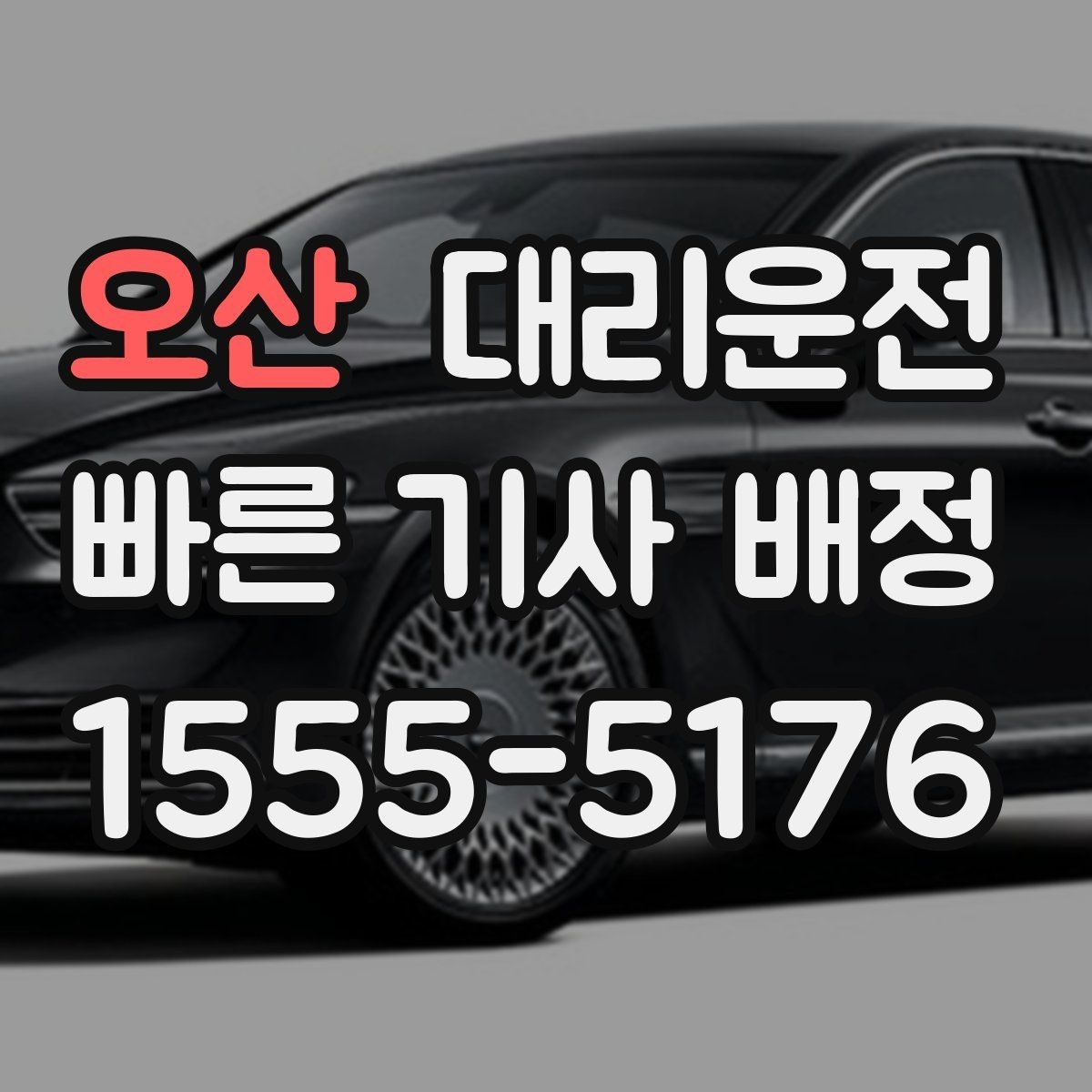 오산 대리운전 단거리도 친절 배차 약속