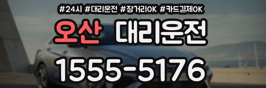 오산 대리운전