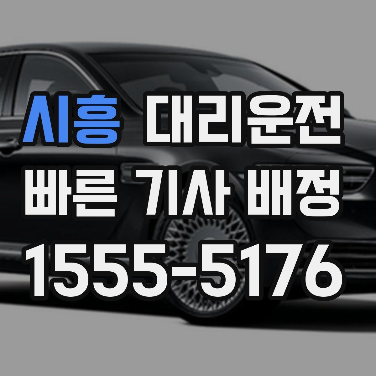 시흥 대리운전 콜센터 직통 연결, 답답함 없이