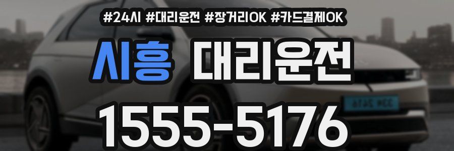 시흥 대리운전