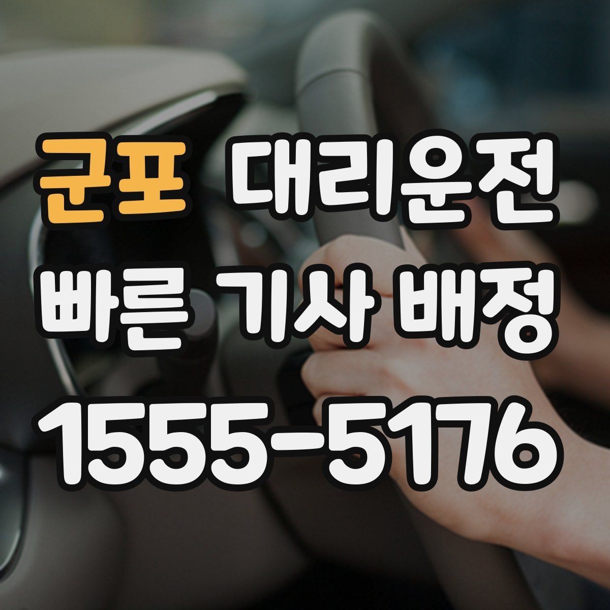 군포 대리운전 개인정보 최소 수집 원칙