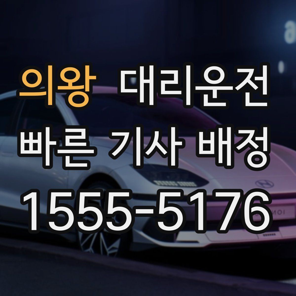 의왕 대리운전 캠핑장 철수 시간대 호출 요령