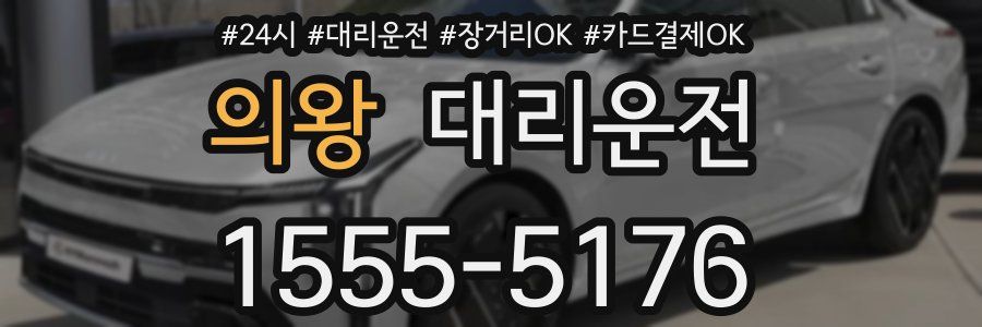 의왕 대리운전