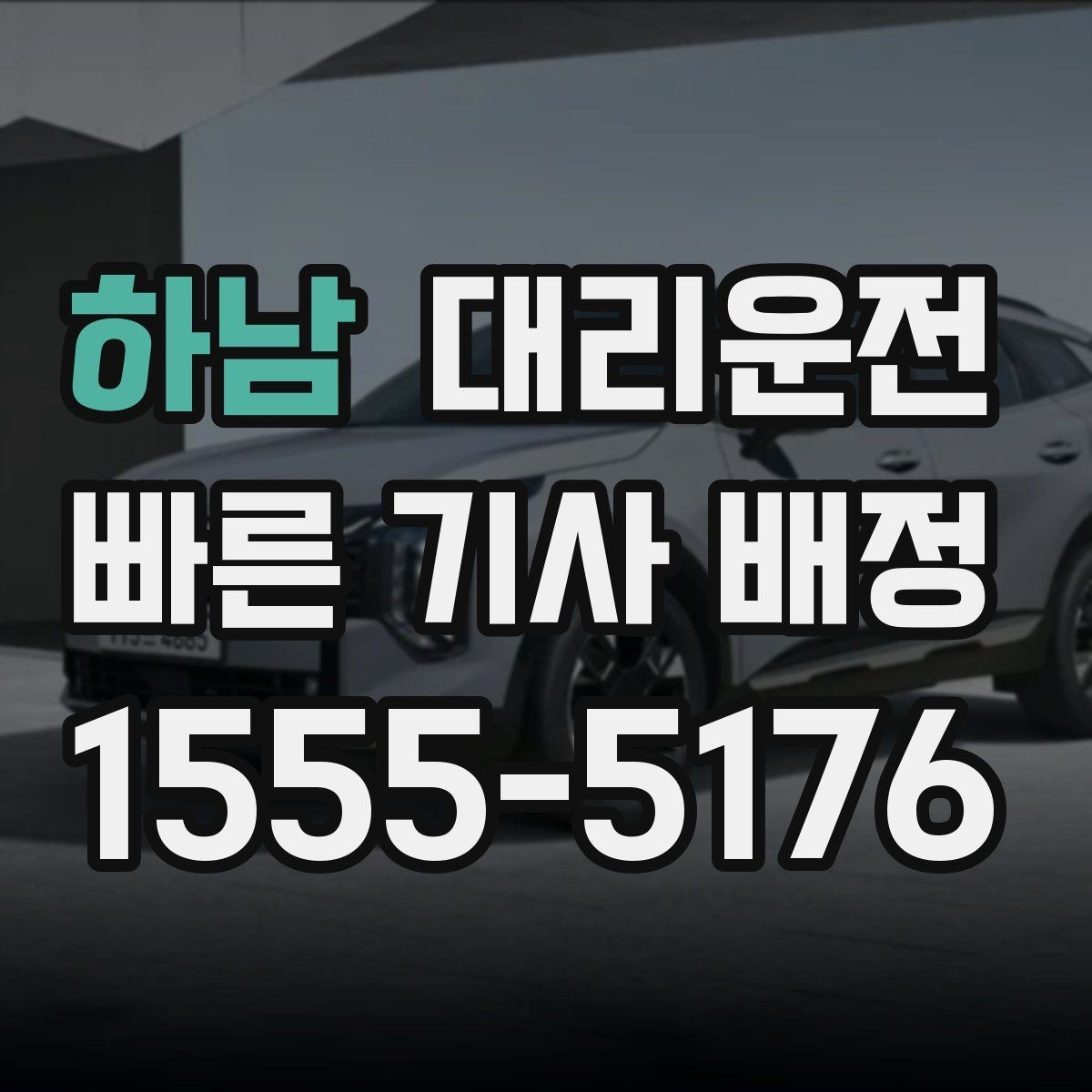 하남 대리운전 가족·지인 분산 하차도 깔끔하게