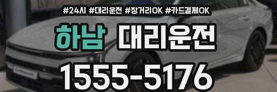 하남 대리운전