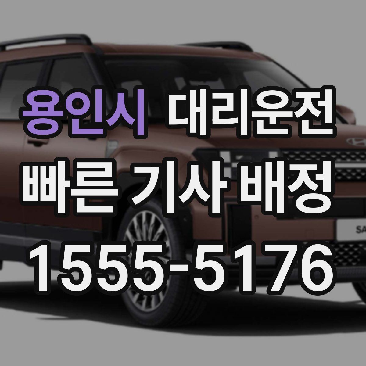 용인시 대리운전 짐 많은 날 트렁크 적재 도와드림