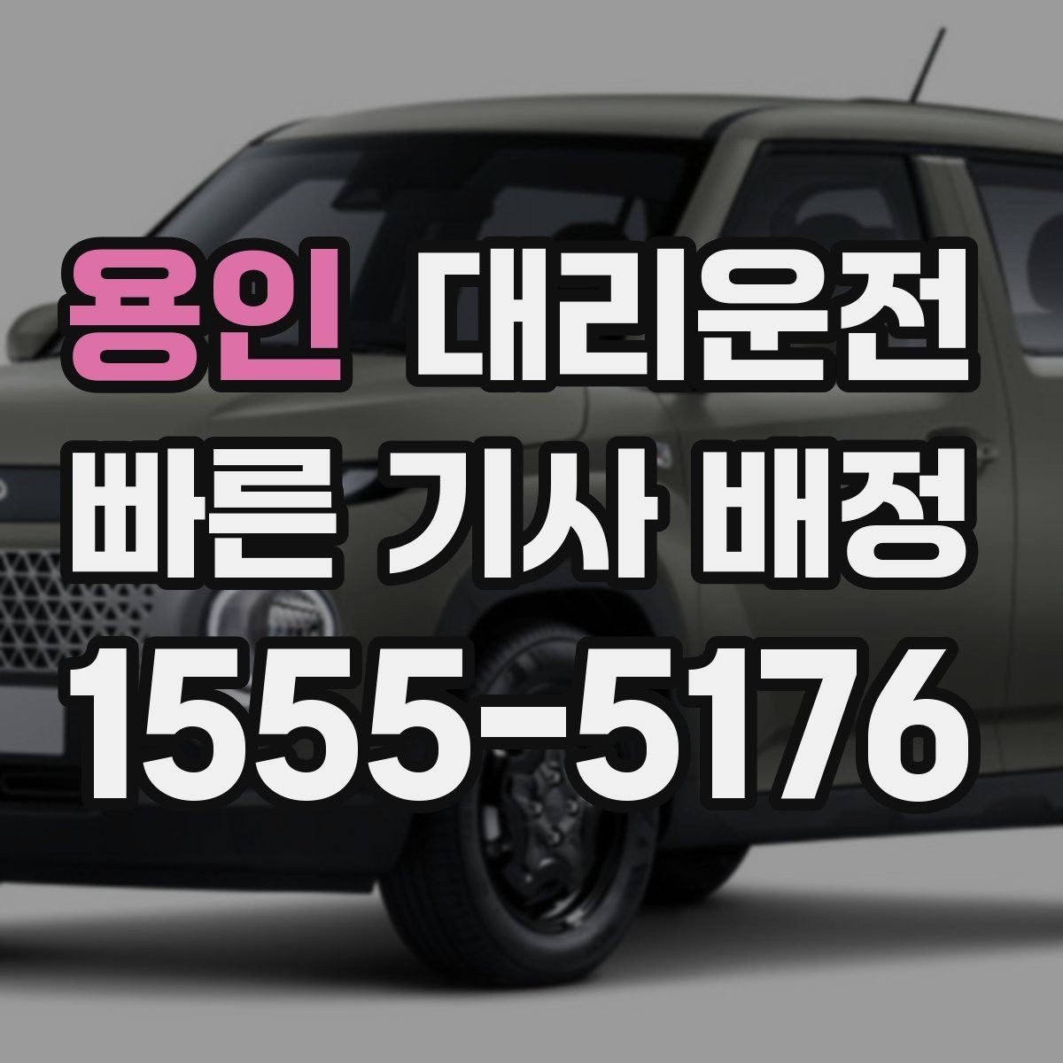 용인 대리운전 하차 후 문단속과 소지품 점검