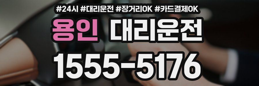 용인 대리운전