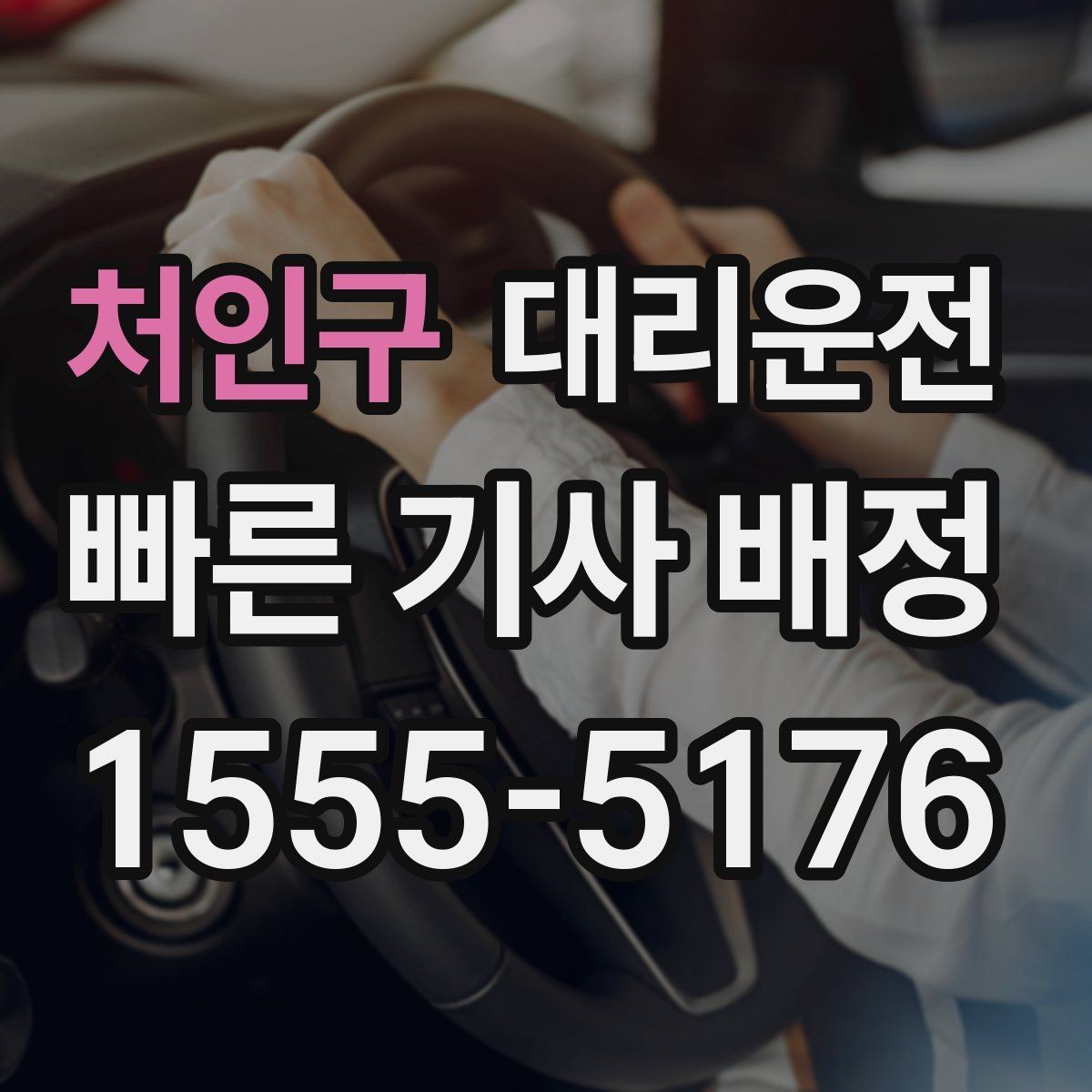 처인구 대리운전 평균 대기시간 단축