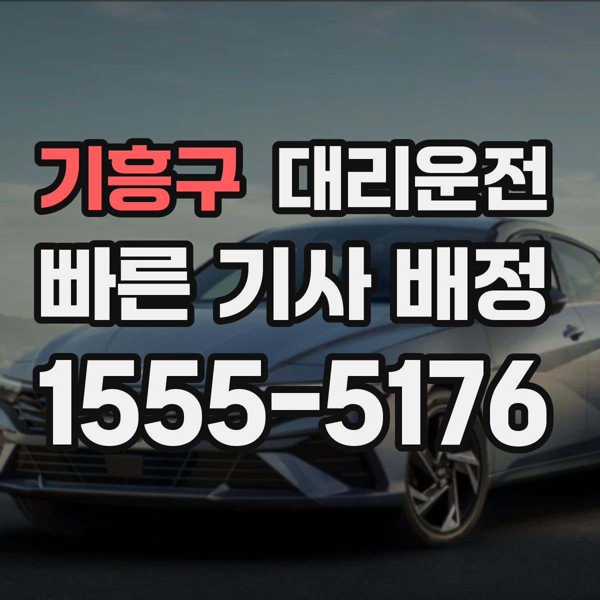 기흥구 대리운전 카드 단말기 오류 시 모바일 결제 대안