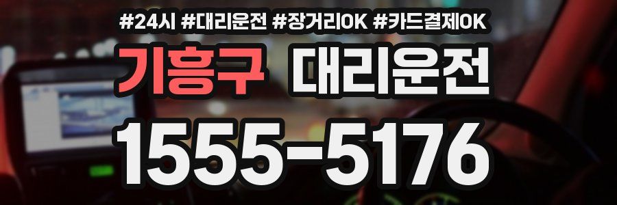 기흥구 대리운전