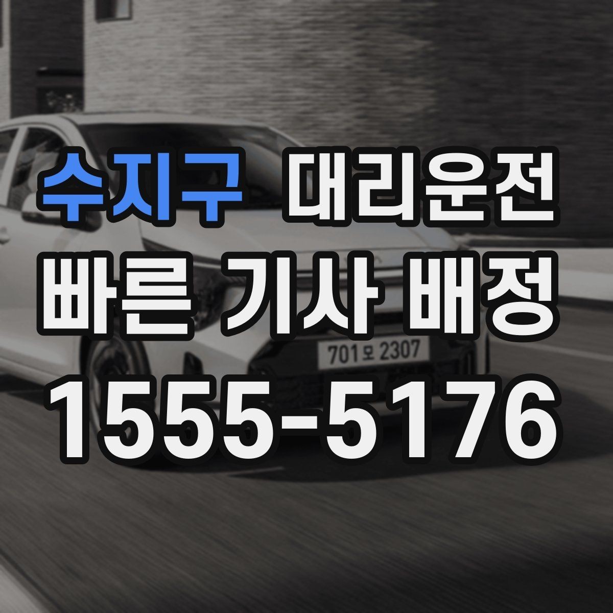 수지구 대리운전 졸음 방지 규정 준수
