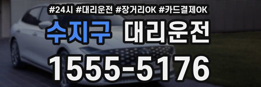 수지구 대리운전