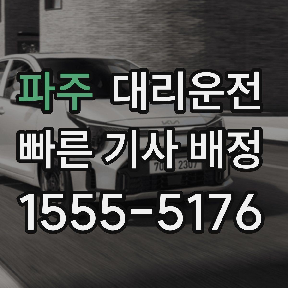 파주 대리운전 공항 역 왕복 동선 구성 팁