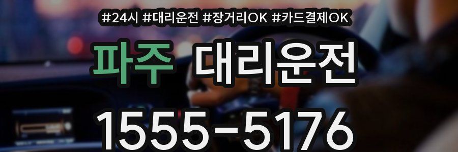 파주 대리운전