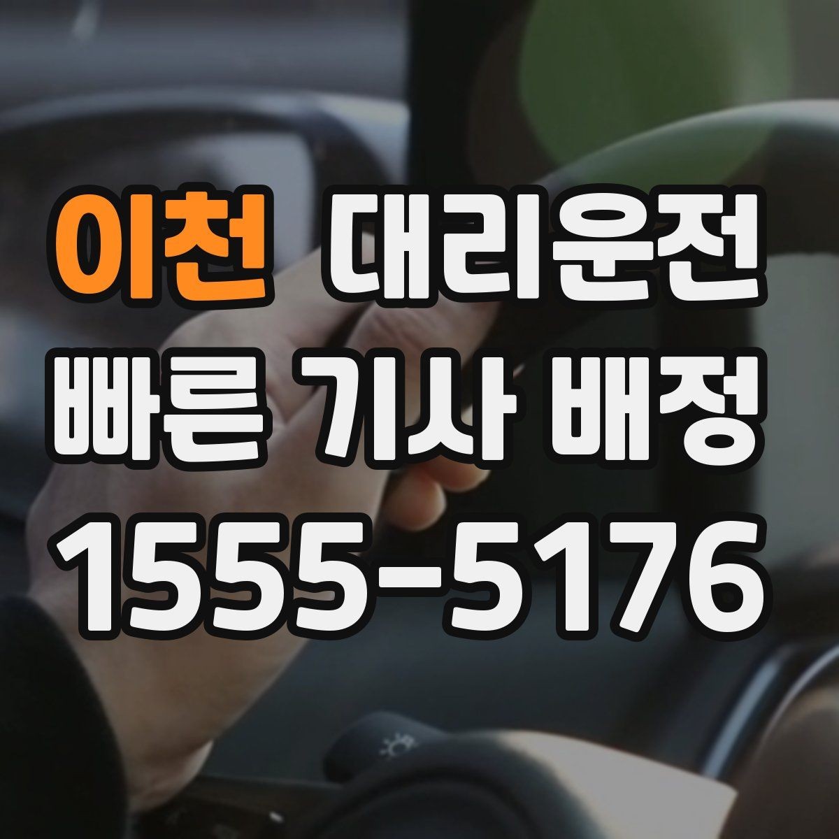 이천 대리운전 요금 변동 요인 사전 고지 철저