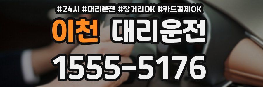 이천 대리운전