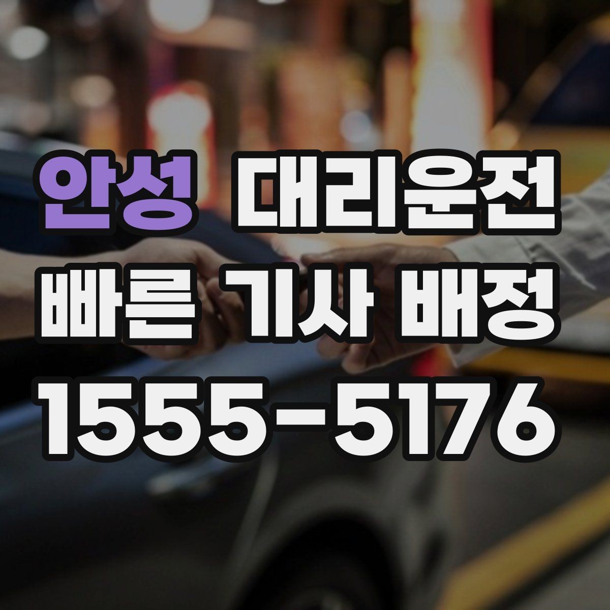 안성 대리운전 카드·모바일 결제 모두 지원
