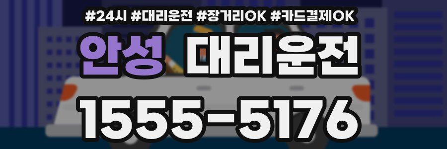 안성 대리운전