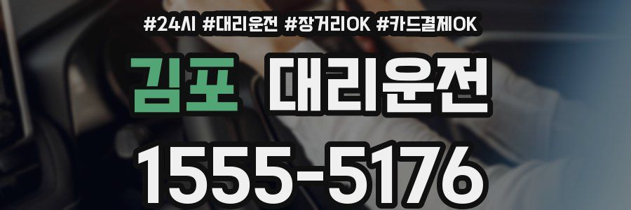 김포 대리운전