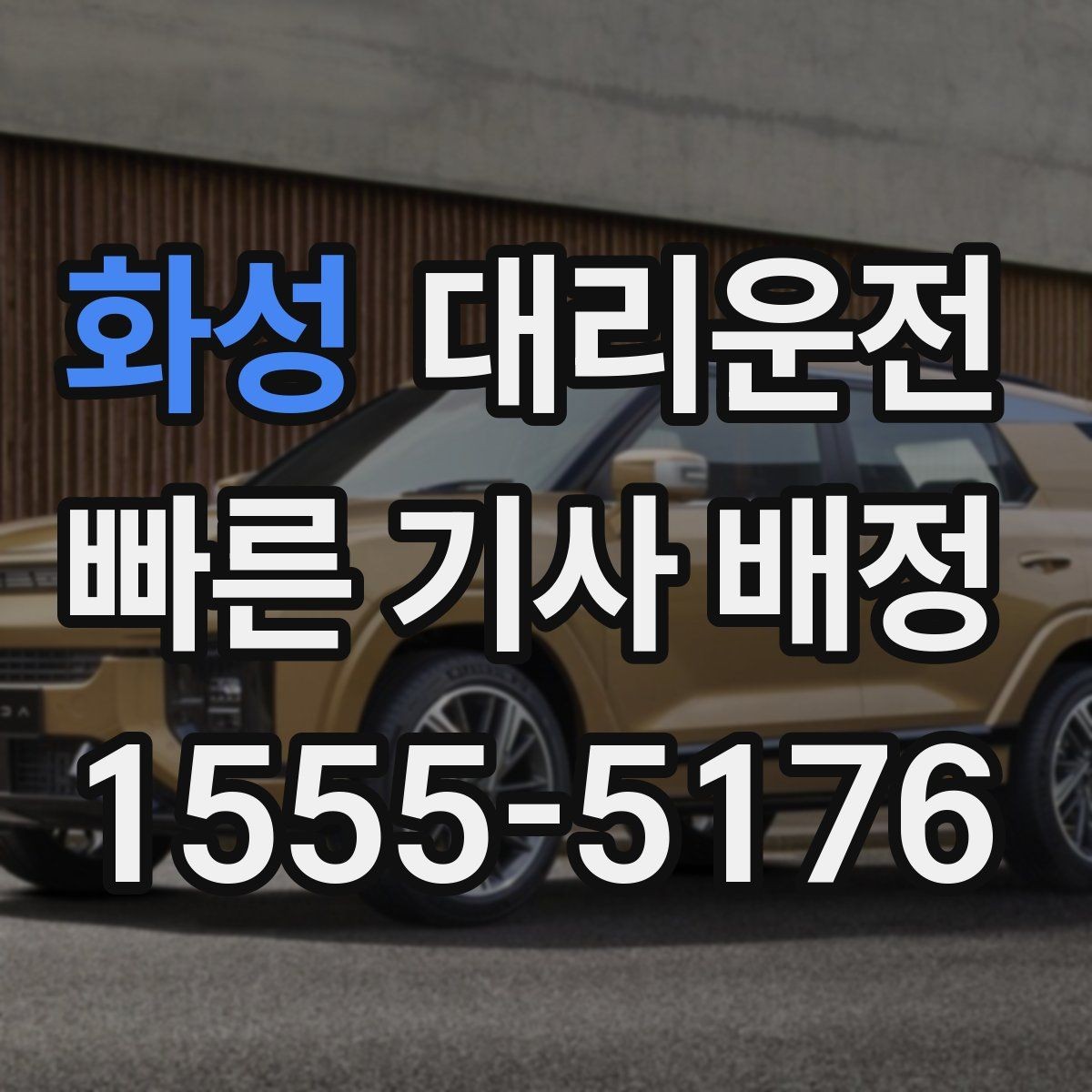 화성 대리운전 카시트 분리 보관 도와드리는 서비스