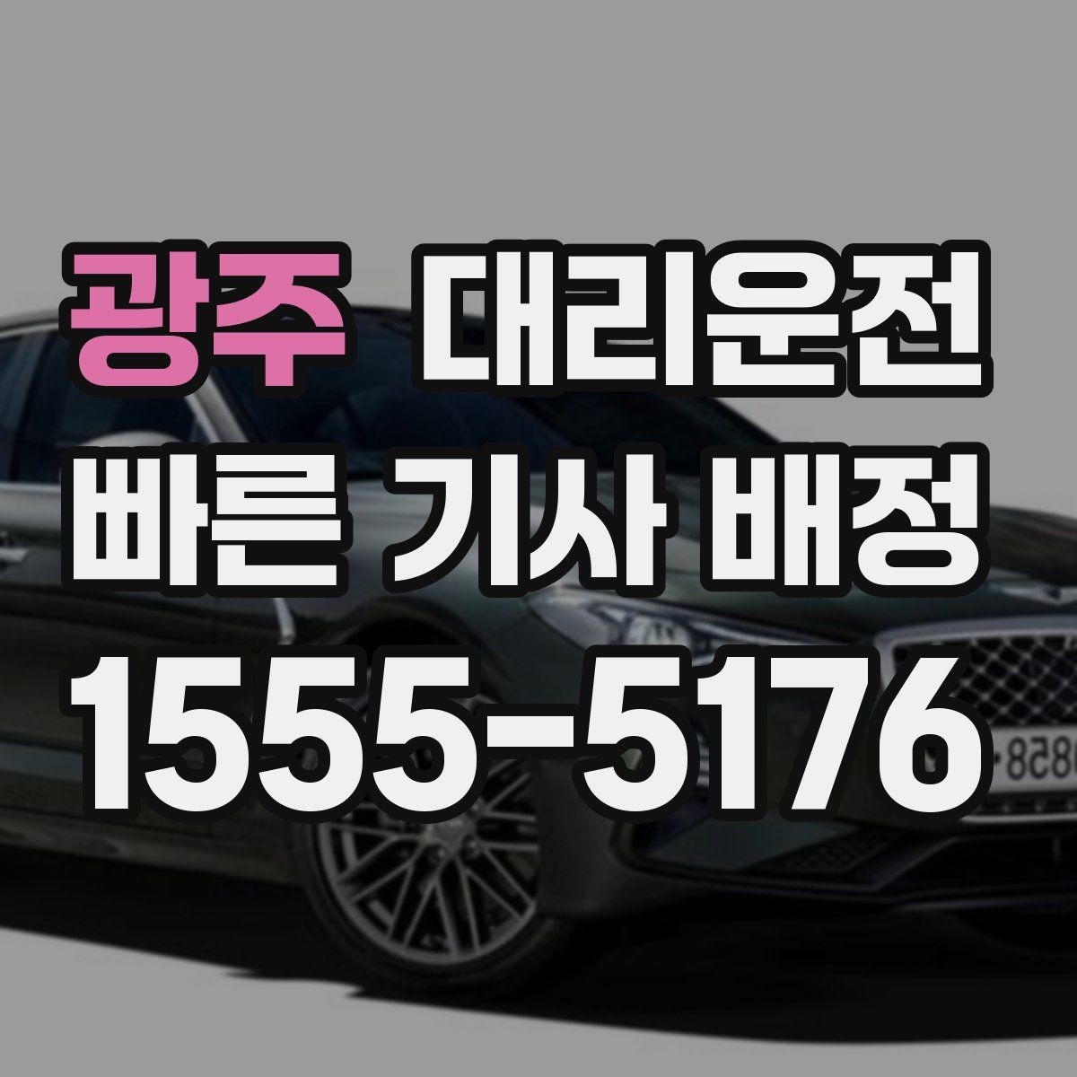 광주 대리운전 멀미 잦은 동승자 배려하기