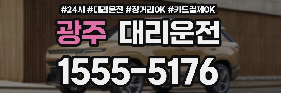 광주 대리운전