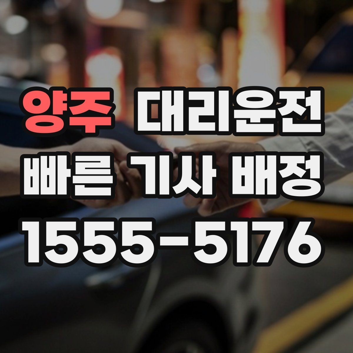 양주 대리운전 선택해 안전 운행 원칙을 지키기