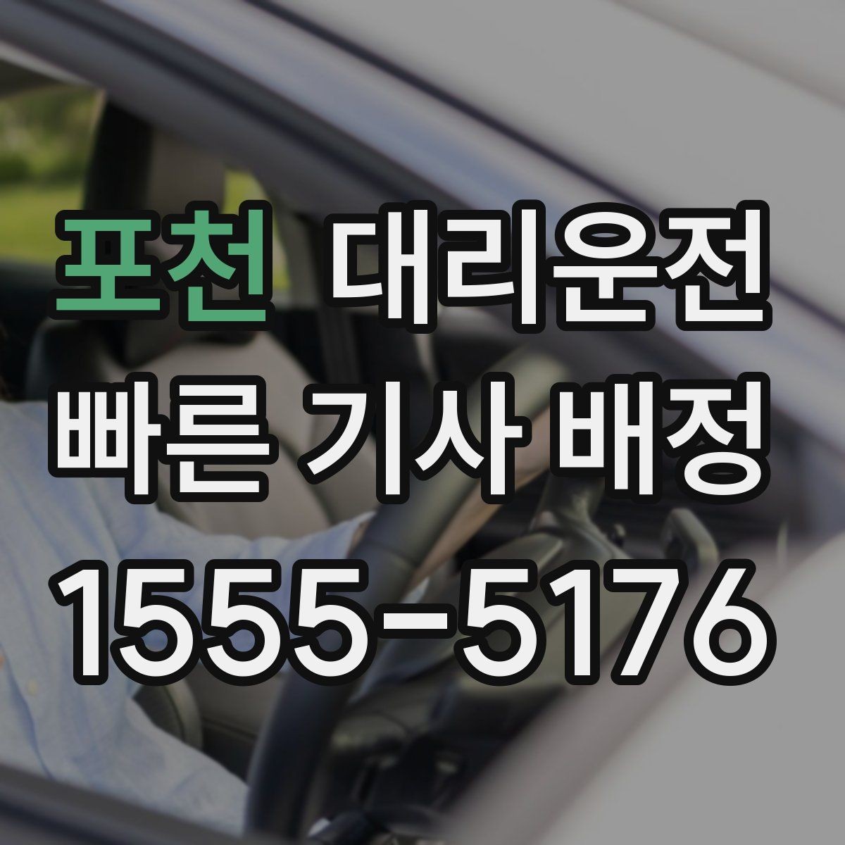 포천 대리운전 동호회·클럽 모임 귀가