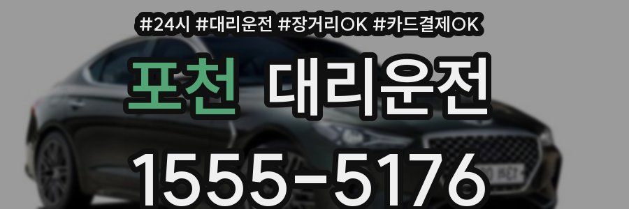 포천 대리운전