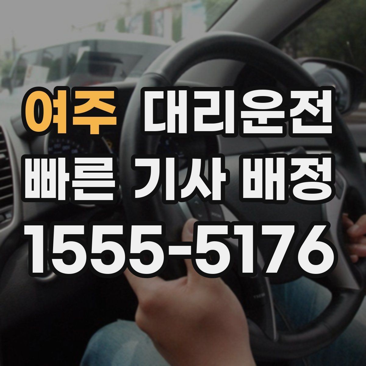 여주 대리운전 주차 요금·톨비 사전 고지 원칙