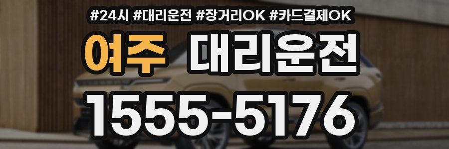 여주 대리운전