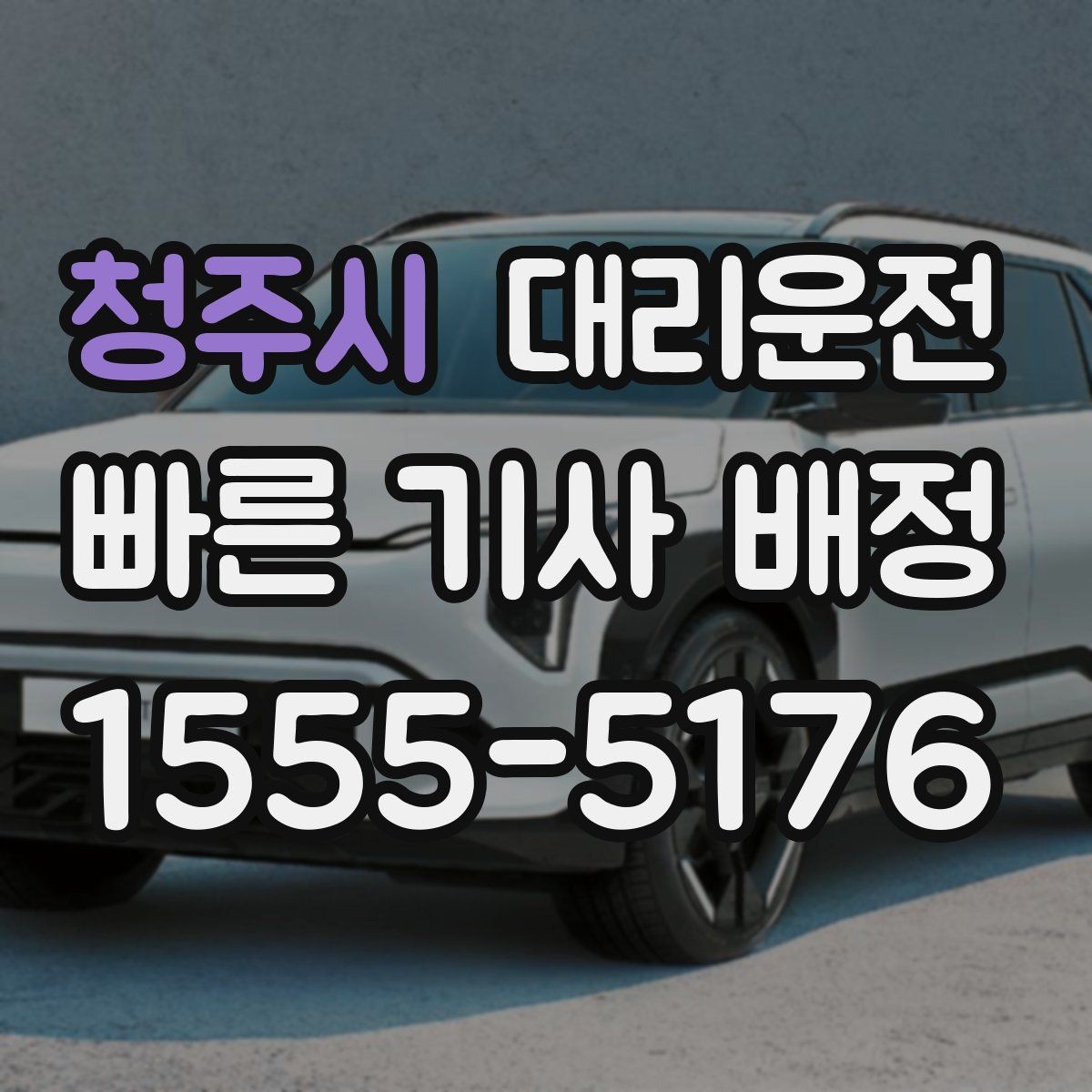 청주시 대리운전 경유지 추가도 간편하게