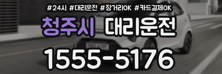 청주시 대리운전