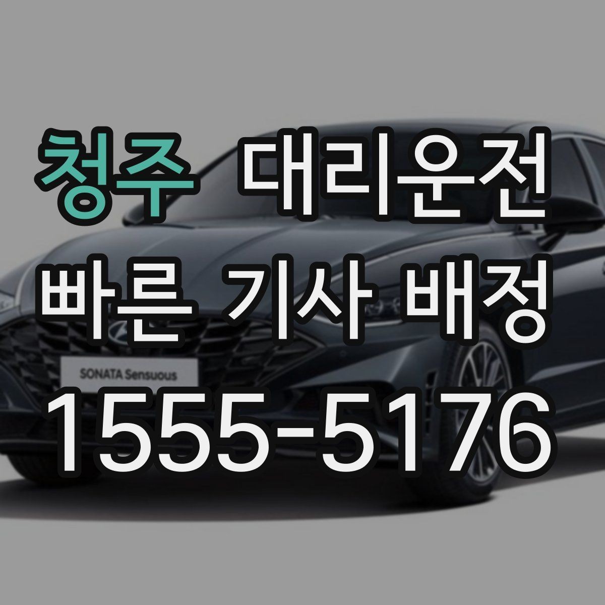 청주 대리운전 페스티벌 셔틀 이후 마지막 구간 연결