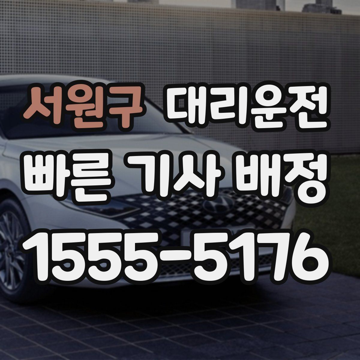 서원구 대리운전 트렁크 닫힘 확인 포인트