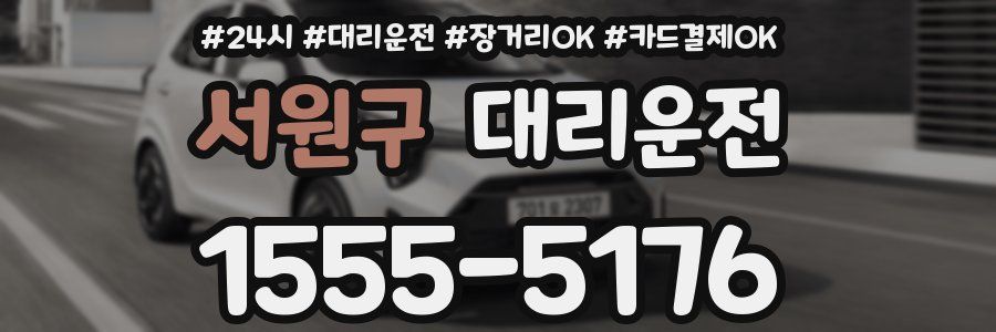 서원구 대리운전