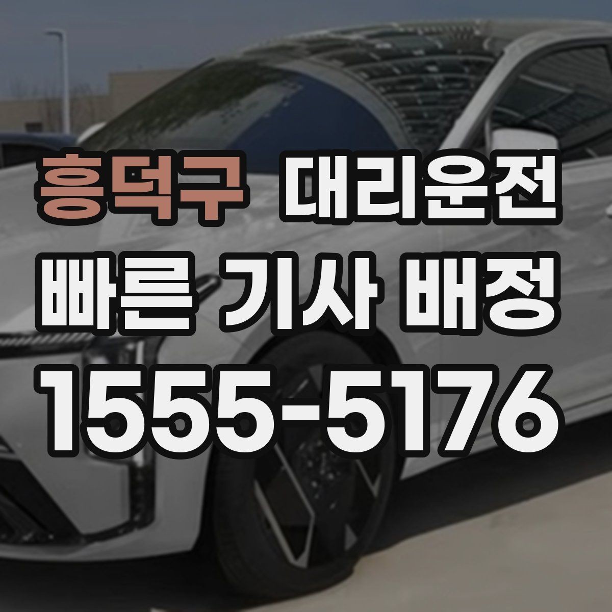 흥덕구 대리운전 확인하는 차량 상태 점검