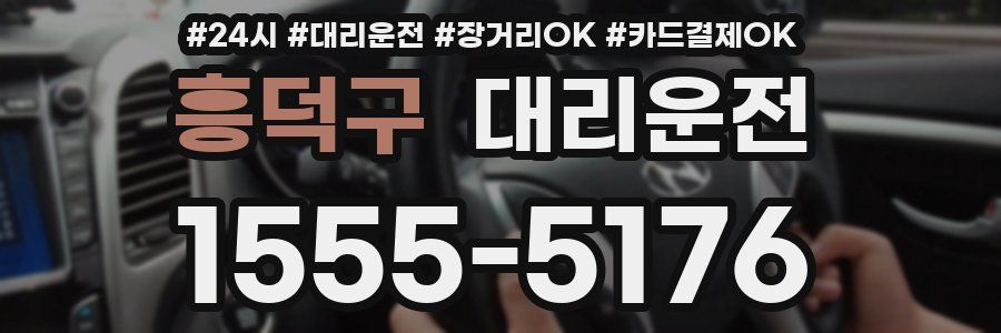 흥덕구 대리운전