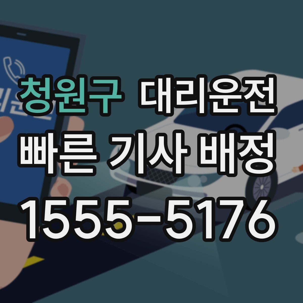 청원구 대리운전 분실물 회수도 빠르게 도와드림