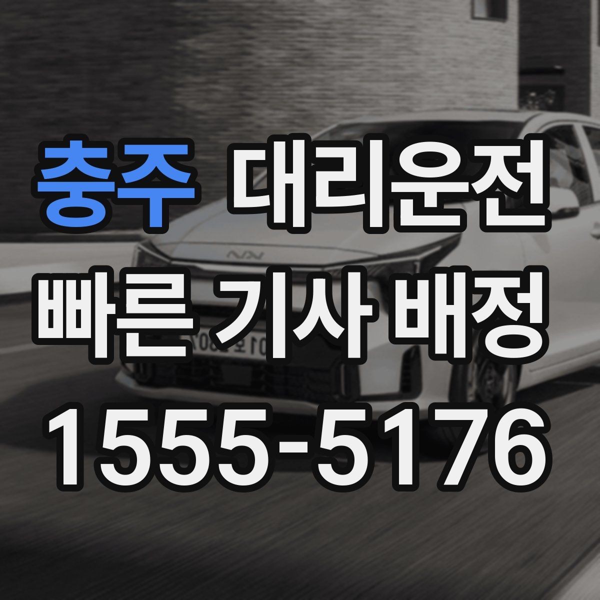 충주 대리운전 캠핑장 철수 시간대 호출 요령