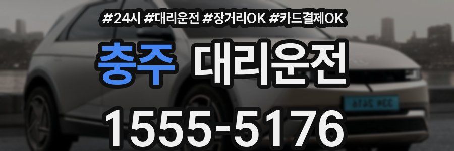 충주 대리운전
