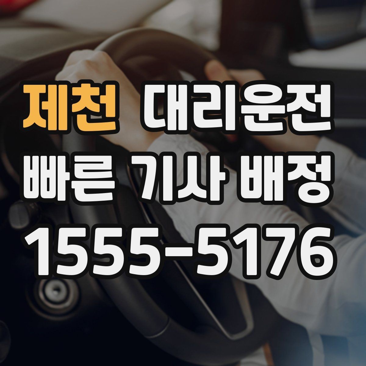 제천 대리운전 콘서트 종료 대량 배차 준비 완료
