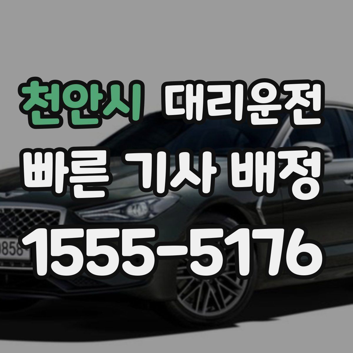 천안시 대리운전 산간·해안 도로 이용 시 주의사항