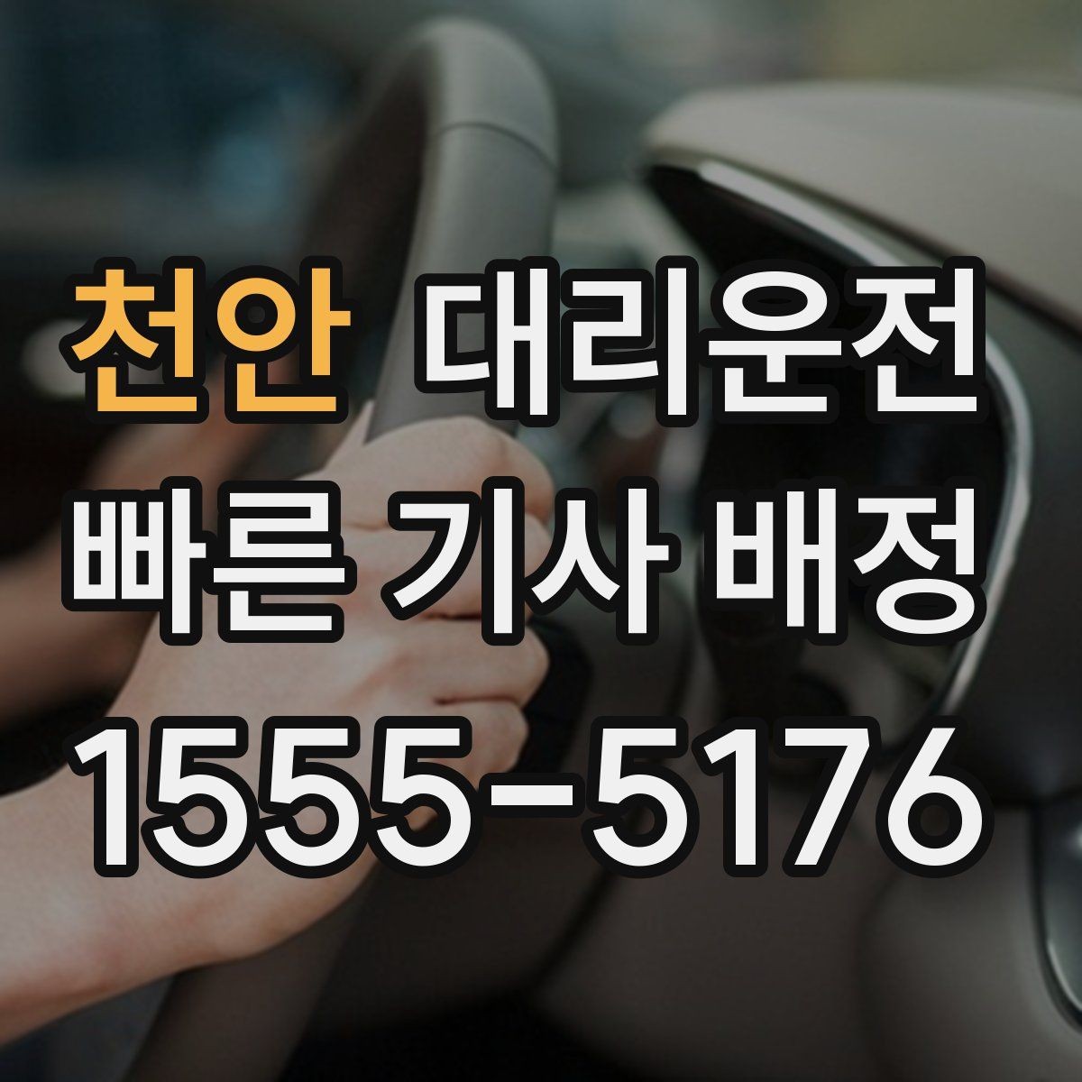 천안 대리운전 전하는 나쁜 날씨 이용 요령