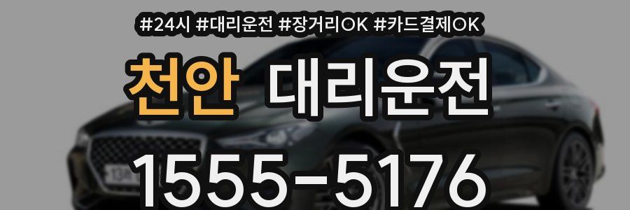 천안 대리운전
