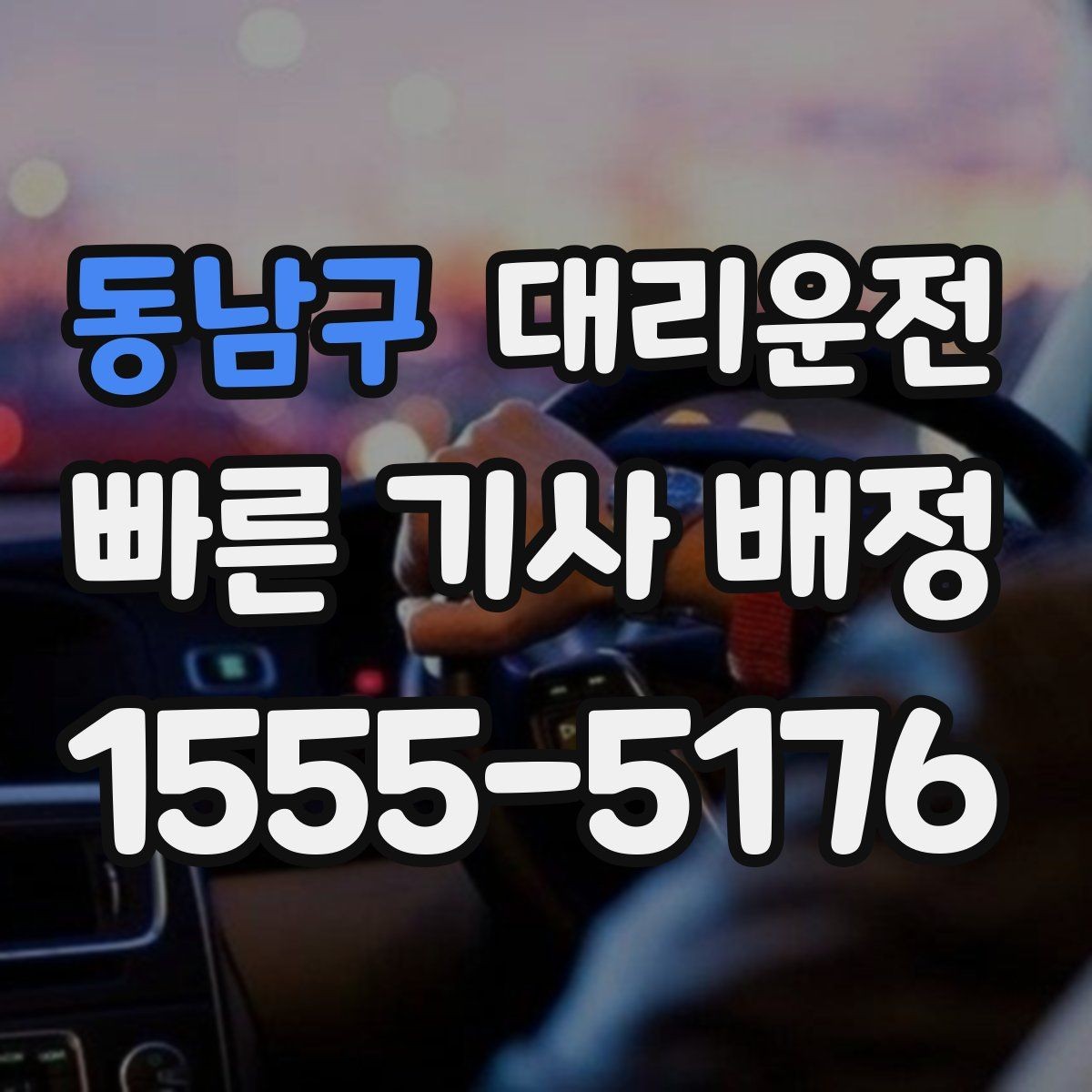 동남구 대리운전 제공하는 신속 배차 절차