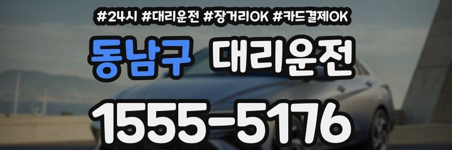 동남구 대리운전